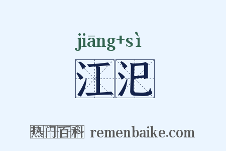江汜是什么意思的图片